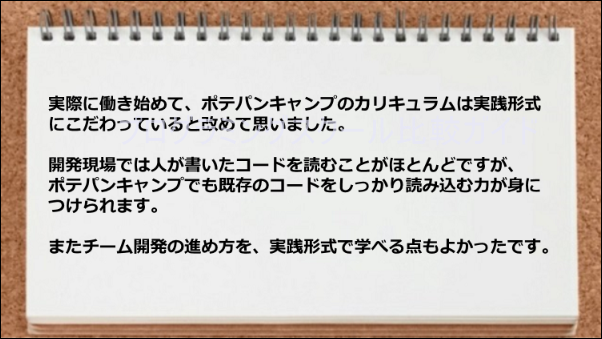 コードを読み込む力が身につけられ、チーム開発も実践形式で学習できた。