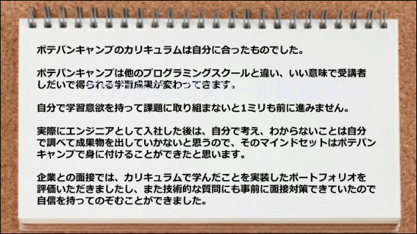 自分で調べて成果物を出していくマインドセットが養われて現場で助かり、面接ではポートフォリオを評価いただけた。