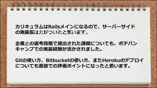 企業との選考段階で提出された課題がポテパンキャンプでの実装経験が活かされ、 Bitbucketの使い方、Herokuのデプロイについて面接で評価された。