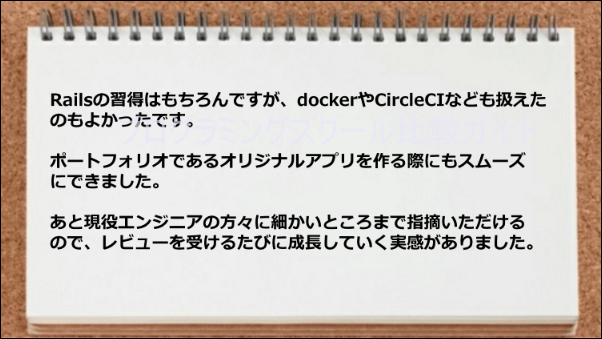 Railsの、docker、CircleCIなども扱えオリジナルアプリを作る際に役立った。