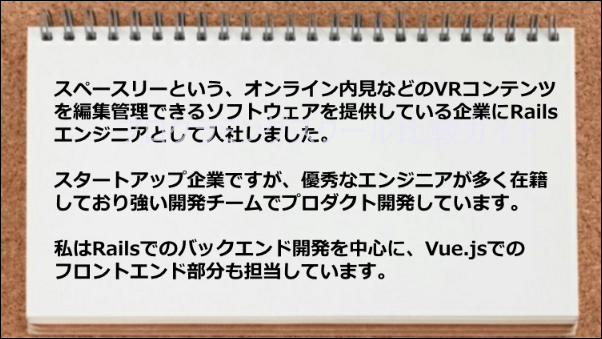 Railsエンジニアとして入社しRailsでのバックエンド開発、Vue.jsでのフロントエンド部分を 担当できるようになった。