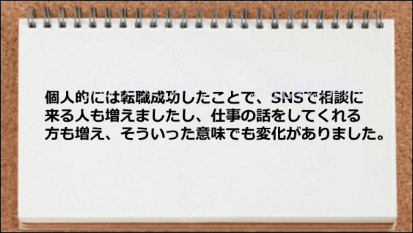 転職成功したため相談に来る人が増えた。