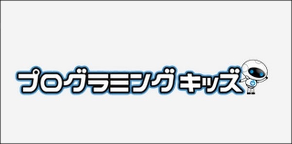 【プログラミングキッズ口コミ】効果は？コース料金、学習内容も調査