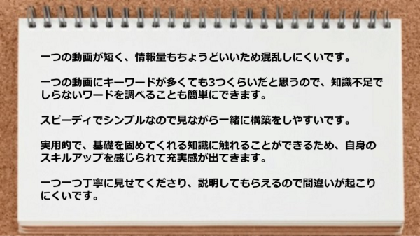 一つの動画が短く情報量もちょうどいいし、スピーディでシンプルなので見ながら一緒に構築をしやすいです。
