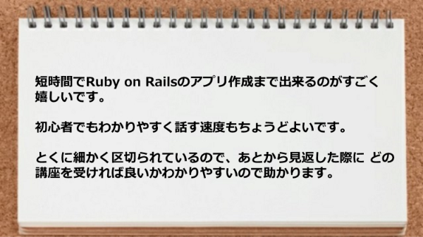 短時間でRuby on Railsのアプリ作成まで出来る。
