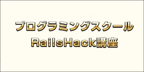 【RailsHack口コミ】効果、コース料金、カリキュラムも調査