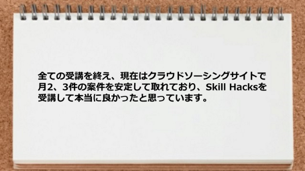 現在はクラウドソーシングサイトで月2、3件の案件を安定して取れています。
