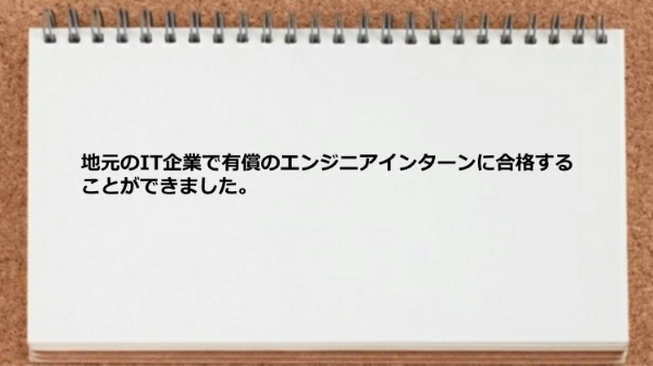 地元のIT企業で有償のエンジニアインターンに合格できた。
