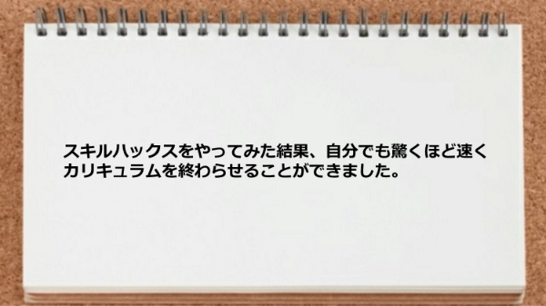 驚くほど速くカリキュラムを終わらせることができました。