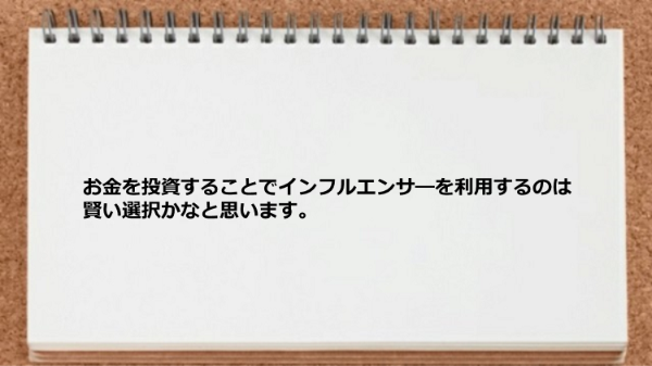 お金を投資することでインフルエンサ―を利用するのは賢い選択かなと思います。
