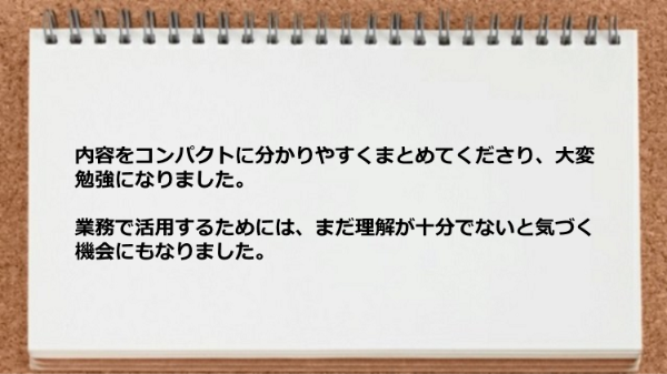 内容がコンパクトで分かりやすかった。
