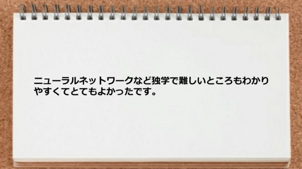 独学で難しいところもわかりやすかったです。
