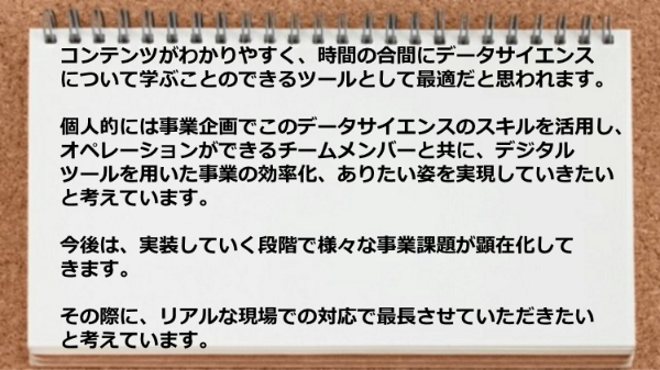 時間の合間にデータサイエンスについて学ぶことのできるツールとして最適です。
