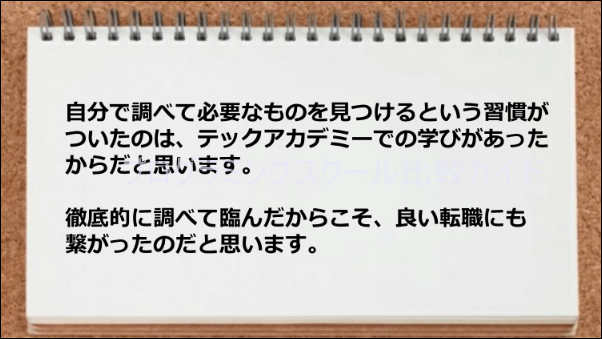 自分で調べるクセがつき転職にも繋がった