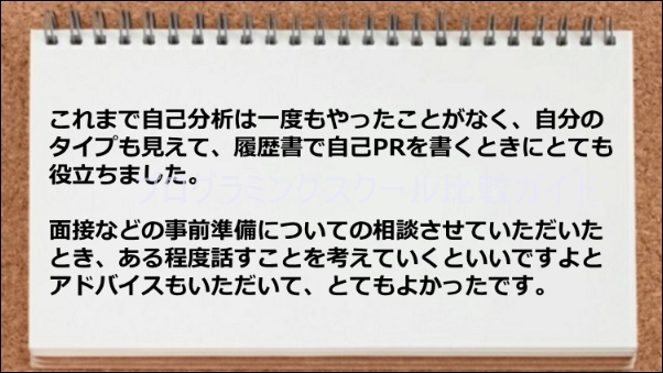 自己分析が履歴書で自己PRを書くときに役立った