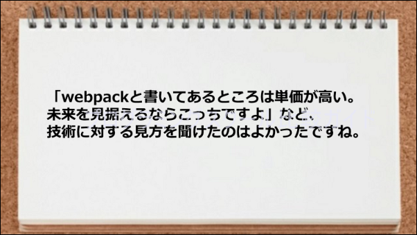 技術に対する見方を聞けた