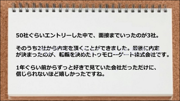 2社から内定を頂くことができた