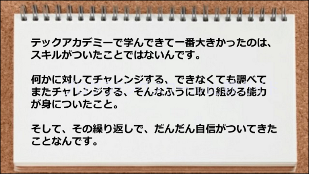 何かに対してチャレンジする力が付いた