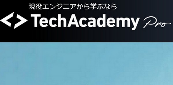 【テックアカデミーWebエンジニア転職保証コース転職保証コース口コミ】