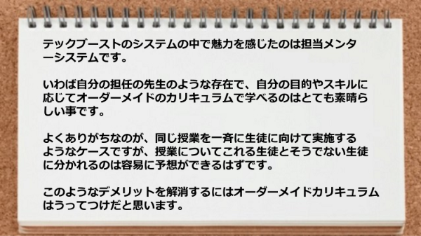 オーダーメイド のカリキュラムで学べるのが素晴らしい