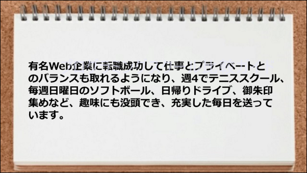 有名Web企業に転職成功して仕事と趣味が充実している