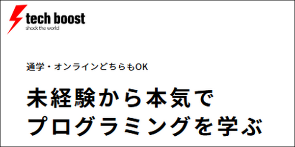 【テックブースト口コミ評判】効果、コース、料金、学べる言語も調査