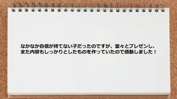 堂々とプレゼンできたので感動しました。
