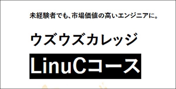 【ウズウズカレッジLinuC口コミ】効果、料金、転職サポート情報