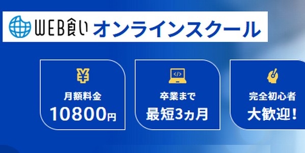 【Web食いオンラインスクール口コミ】効果、料金、学習言語も調査