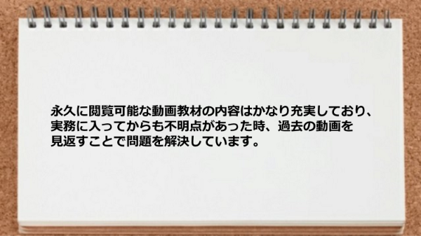 永久に閲覧可能な動画教材の内容はかなり充実してしています。
