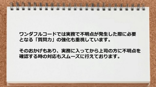 実務に入ってから上司の方に不明点を確認する時の対応もスムーズに行えます。
