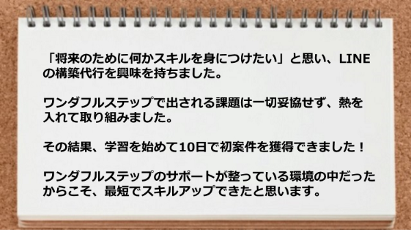 LINEの構築代行ビジネスで学習を始めて10日で初案件を獲得できました。
