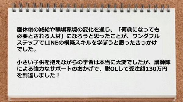 講師陣による強力なサポートのおかげで脱OLして受注額130万円を到達しました。
