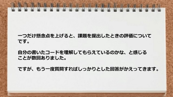 課題を提出したときの評価がイマイチだった。