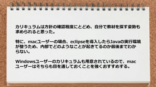 カリキュラムは方針の確認程度にとどめ自分で教材を探す姿勢も求められると思った。