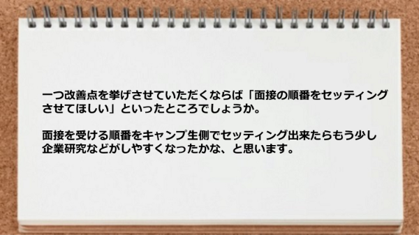 面接の順番をセッティングできないのが難点です。