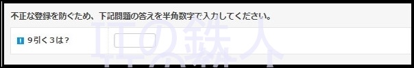 不正な登録を防ぐための数字